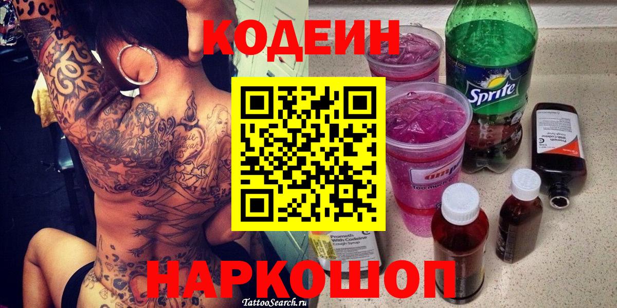 Codein Purple Drank  Кодеин Purple Drank  Вход с VPN  Мелеуз 